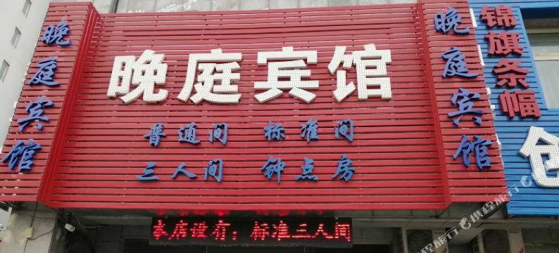 沈阳晚庭旅馆图片