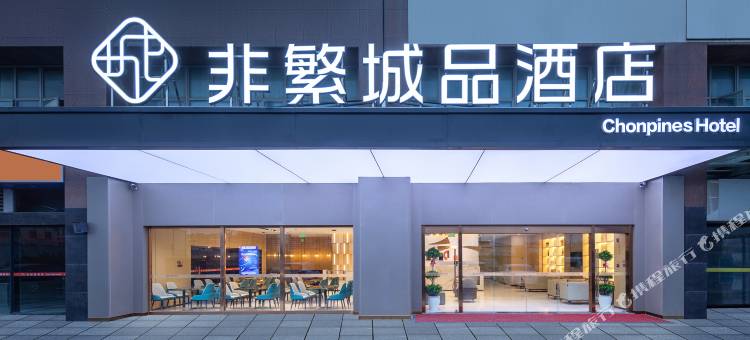 非繁城品酒店(苏州吴江开发区店)图片