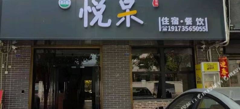 悦呆客栈(牵福苑店)图片