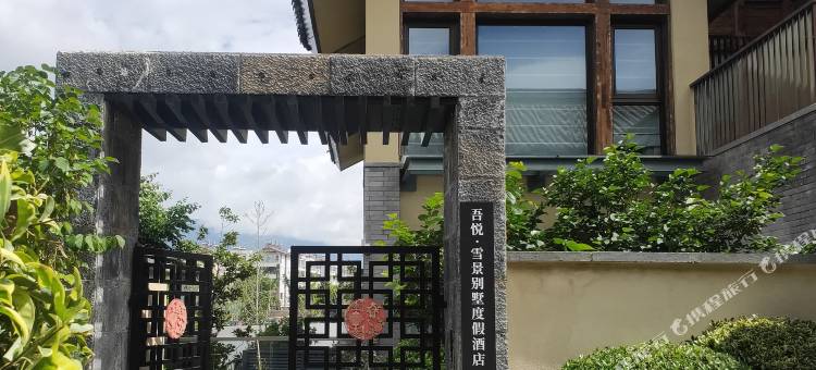 吾悦·雪景别墅度假酒店图片