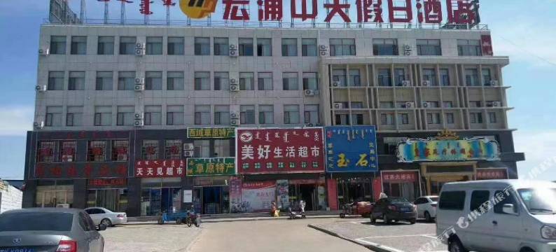 乌审旗宏浦中天假日酒店图片