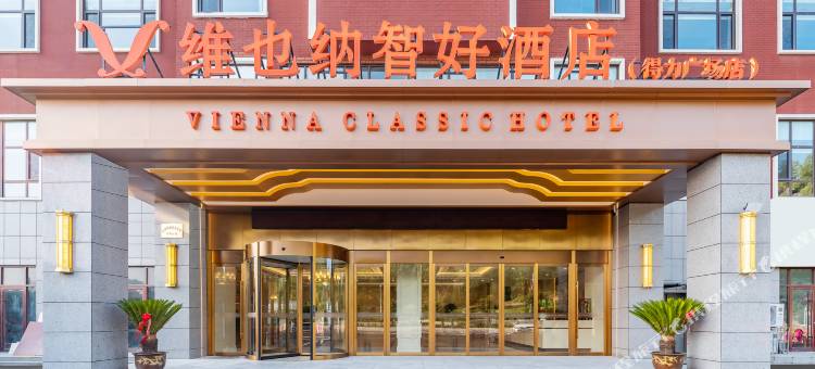 维也纳智好酒店(嘉祥一中得力广场店)图片