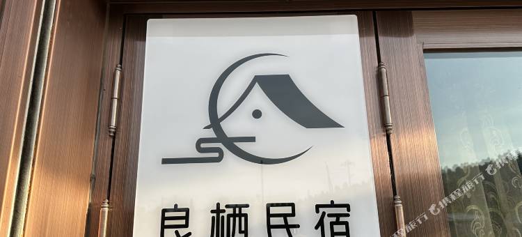 良栖民宿图片