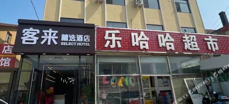 客来精选酒店(大连大学城塔河湾店)图片