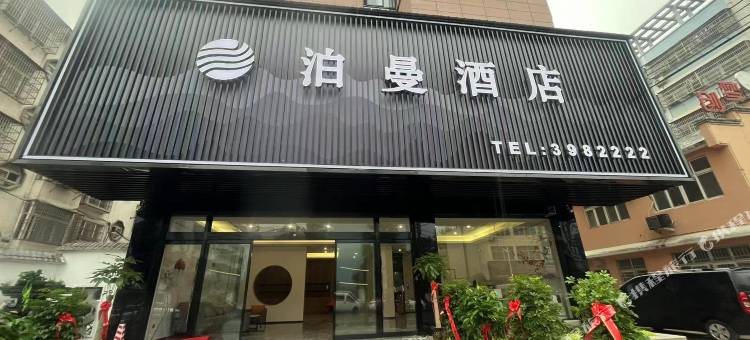 泊曼酒店图片