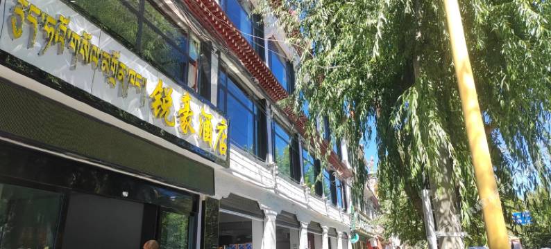 锐豪酒店(宗山小布达拉店)图片