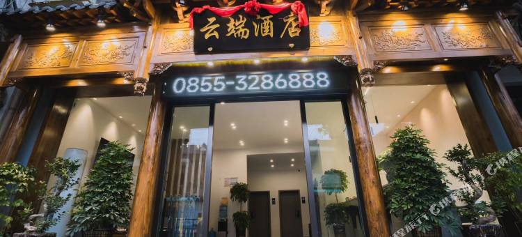 云端酒店(镇远古城店)图片