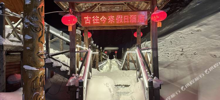 雪乡古往今来假日酒店(中国雪乡景区店)图片
