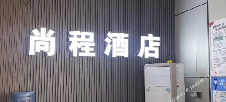 尚程酒店(柳州高铁站柳南万达店)图片