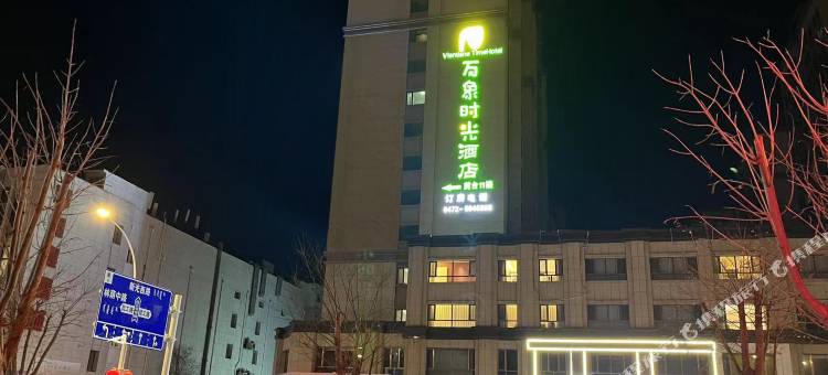 包头万象时光酒店(白云鄂博路店)图片
