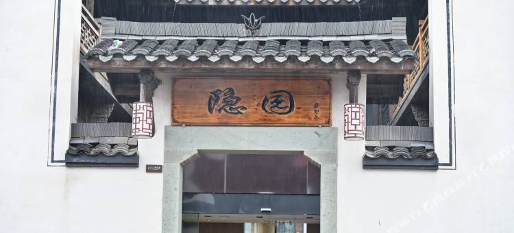 隐园酒店(国金中心水亭门店)图片