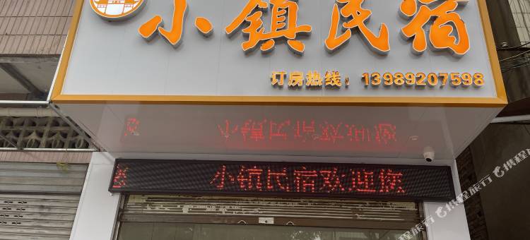 宜宾李庄小镇民宿图片