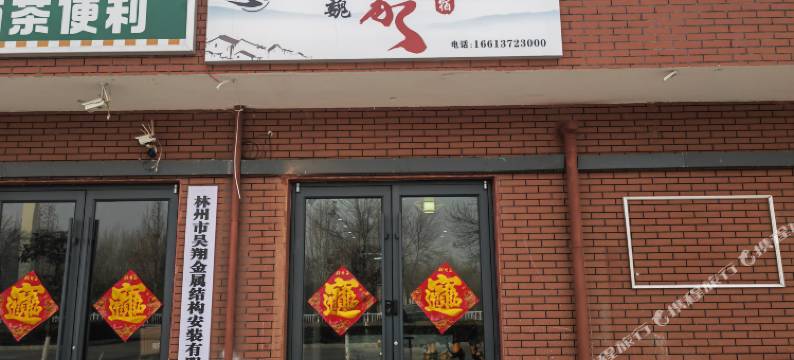 魏家民宿(林州市民中心店)图片