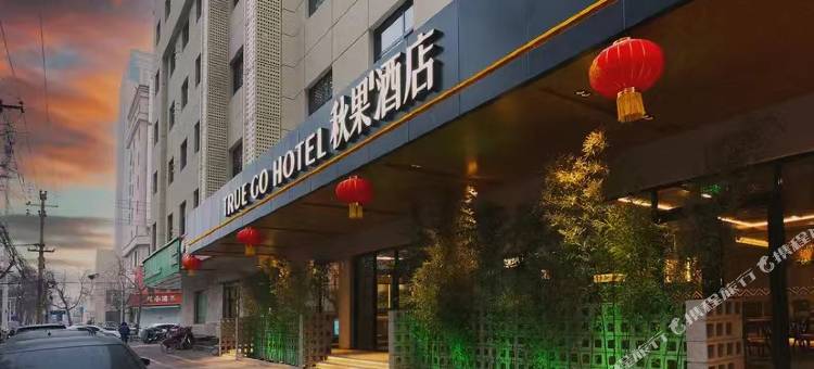 秋果酒店(石家庄长安万达建华城市广场店)图片