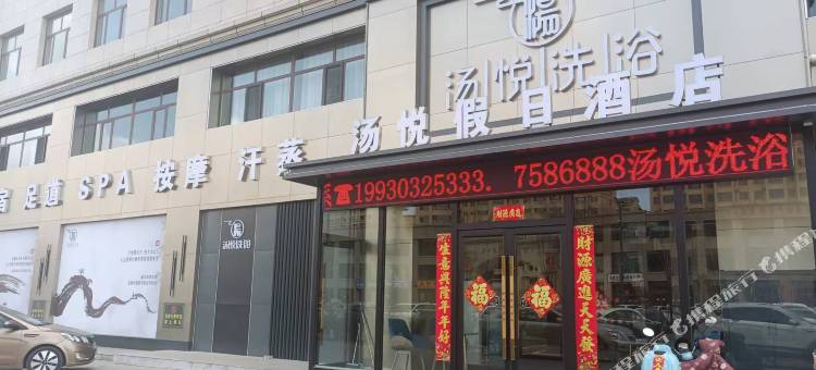 汤悦假日酒店图片