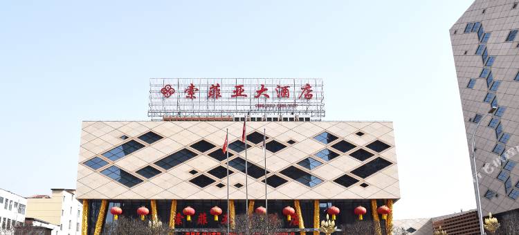 索菲亚大酒店(不夜城南街店)图片