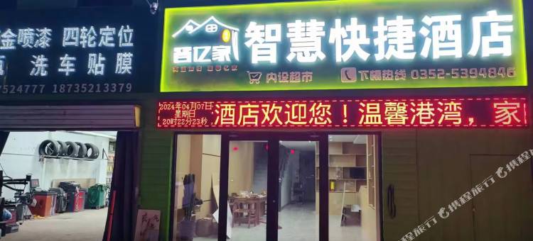 晋亿家智慧酒店(大同市政府文瀛湖生态公园店)图片