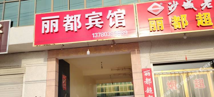 临城丽都宾馆图片