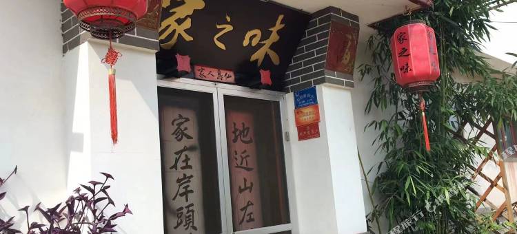 烟台长岛家之味渔家乐图片