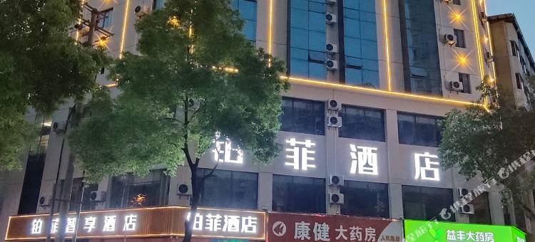 浏阳铂菲智享酒店图片