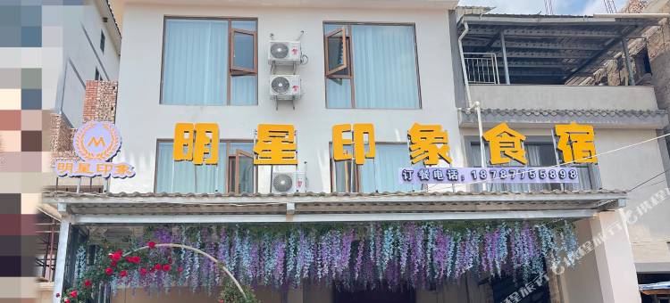 明星印象民宿(澄江抚仙湖店)图片