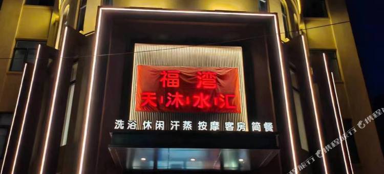 福湾·天沐水汇酒店图片