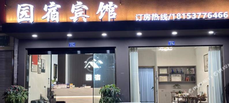 园宿宾馆图片