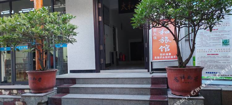 十堰太和旅馆图片