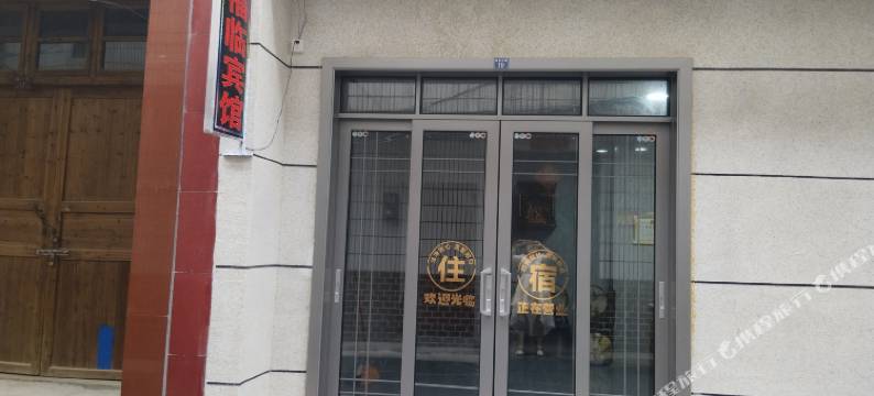 安仁县福临宾馆图片
