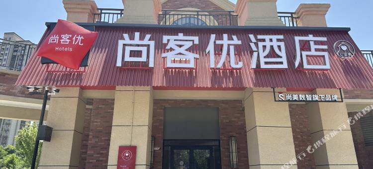 尚客优酒店(徐州绿地高铁东城店)图片