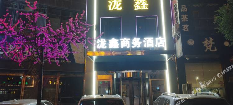 青铜峡泷鑫商务宾馆图片