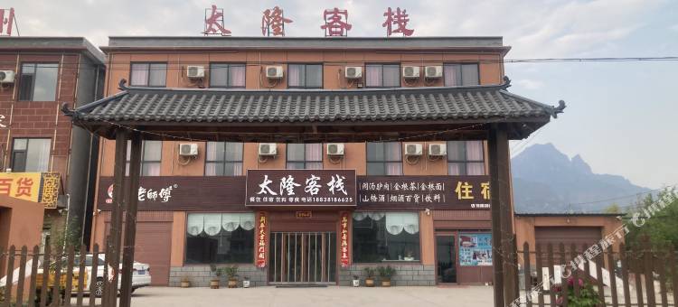 辉县太隆客栈图片