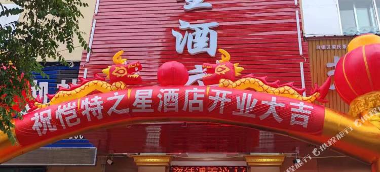 恺特之星酒店(白银汽车站第一中学店)图片