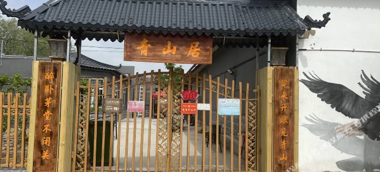 阜康青山居民宿图片