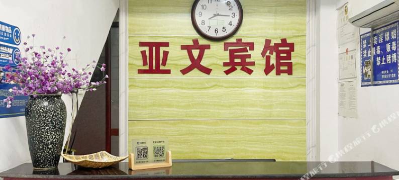 亚文宾馆(丽景门)图片