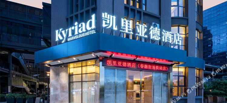凯里亚德酒店(昆明高铁南站春融街地铁站店)图片