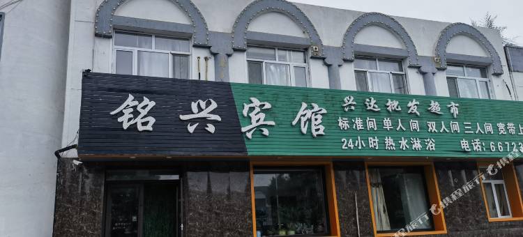 朝阳铭兴宾馆图片