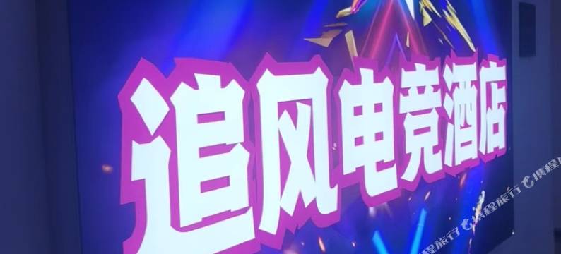 追风电竞酒店(昆山高铁南站黑龙江路体育公园店)图片