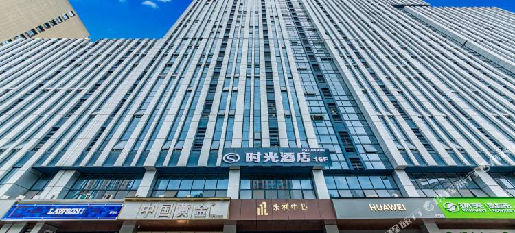 绍兴时光酒店(永利中心店)图片
