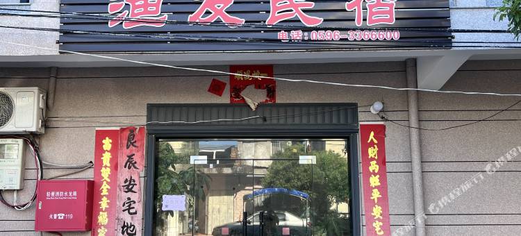 渔友民宿图片