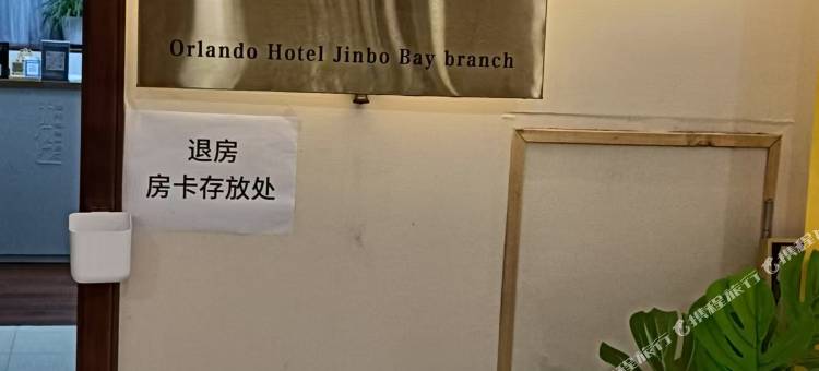 奥兰朵江景公寓(杭州金铂湾店)图片