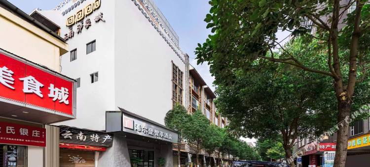 浠尔登智享酒店(昆明火车站店)图片
