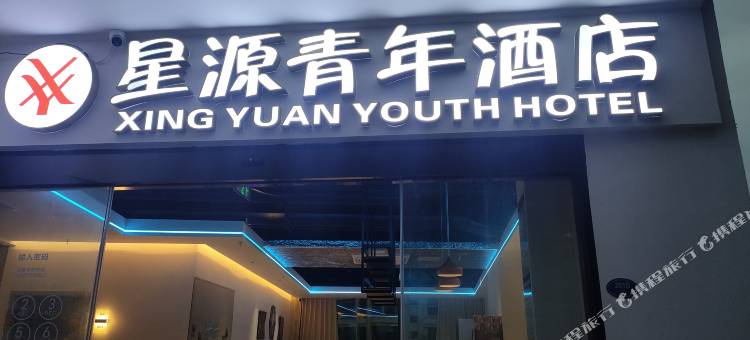 星源青年旅舍(上下杭达道地铁站店)图片