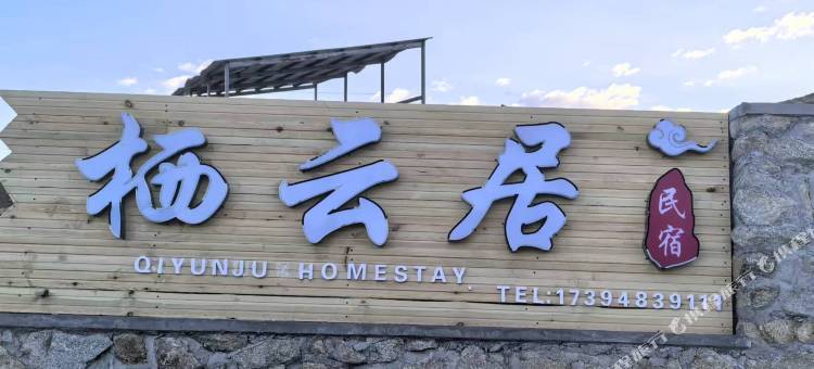 哈巴河栖云居民宿图片