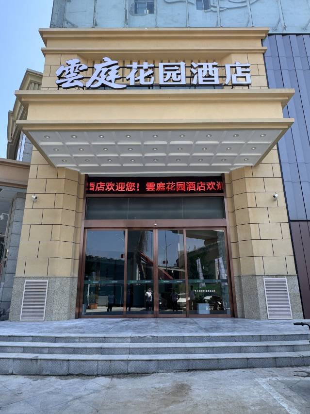 雲庭花园酒店(汉口火车站竹叶山店)