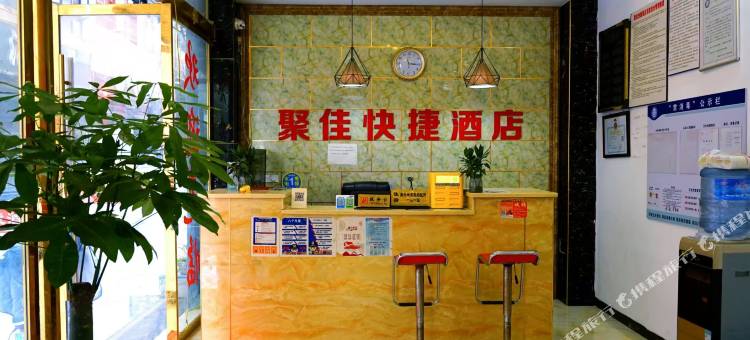昭通聚佳快捷酒店图片