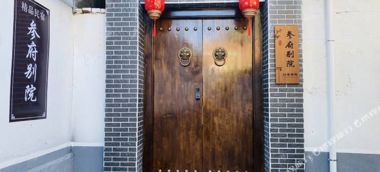 参府别院(青州古城店)图片