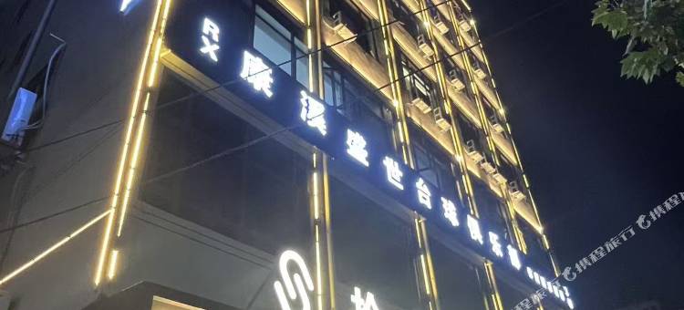 郸城拾光酒店图片