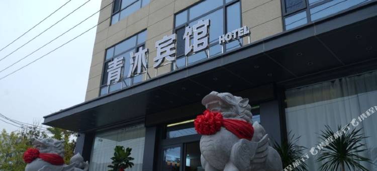 青沐宾馆(阎良交大一附院店)图片
