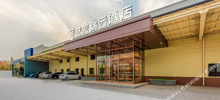 艺龙瑞云酒店(济南遥墙国际机场店)图片